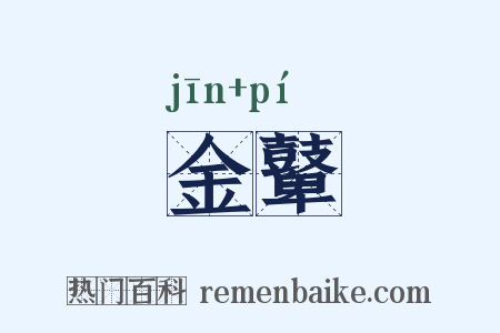 金鼙是什么意思的图片